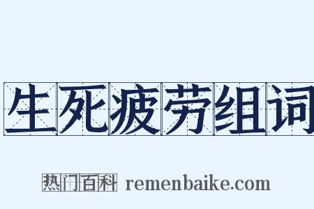 生死疲劳组词是什么意思的图片